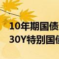 10年期国债240004收益率下行至2.0475%，30Y特别国债触及2.2%