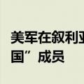 美军在叙利亚东部打死一名极端组织“伊斯兰国”成员