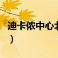 迪卡侬中心北路店电话（迪卡侬运动超市地址）