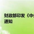 财政部印发《中央行政事业单位国有资产使用管理办法》的通知