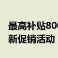 最高补贴800元，海南启动电动自行车以旧换新促销活动