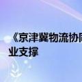 《京津冀物流协同发展报告》发布 为物流业未来发展提供专业支撑