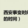 西安事变时间发动者目的结果意义（西安事变的时间）