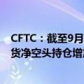 CFTC：截至9月10日当周 投机者将CBOT美国2年期国债期货净空头持仓增加23754手