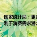 国家统计局：更多地方正在积极加力实施消费品以旧换新 有利于消费需求潜力的加快释放