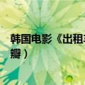 韩国电影《出租车司机》影评历史背景（出租车司机韩国豆瓣）