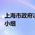 上海市政府决定整合设立上海市质量工作领导小组