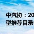 中汽协：2024年度新能源汽车下乡第二批车型推荐目录申报开始