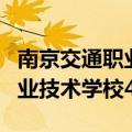 南京交通职业技术学校招生简章（南京交通职业技术学校4p）