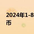 2024年1-8月全国吸收外资5801.9亿元人民币