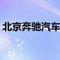 北京奔驰汽车有限公司召回部分国产C级汽车