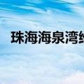 珠海海泉湾维景国际大酒店（珠海海泉湾）
