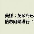 美媒：英政府已与马斯克旗下X平台等社交媒体就传播虚假信息问题进行“建设性”会谈