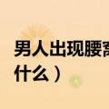 男人出现腰窝子是什么情况（男性腰窝意味着什么）