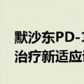 默沙东PD-1抑制剂可瑞达在华获批黑色素瘤治疗新适应证