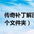 传奇补丁解压步骤图（传奇私服补丁解压到哪个文件夹）