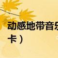 动感地带音乐卡套餐可以改吗（动感地带音乐卡）
