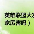 英雄联盟大发明家台词语音（英雄联盟大发明家厉害吗）