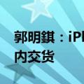 郭明錤：iPhone 16系列预购后最快或在5周内交货