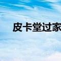 皮卡堂过家家礼包（皮卡堂过家家送号）