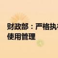财政部：严格执行国有资产使用管理的规定，加强国有资产使用管理