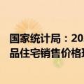 国家统计局：2024年8月份，70个大中城市中，各线城市商品住宅销售价格环比下降、同比降幅总体略有扩大