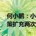 何小鹏：小鹏MONA M03产能10天内已决策扩充两次