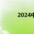 2024中秋档预售票房破5000万