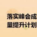 落实峰会成果 市场监管总局全面启动中非质量提升计划
