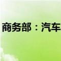 商务部：汽车报废更新补贴申请突破100万份