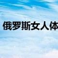 俄罗斯女人体味重是狐臭吗（俄罗斯女人体）