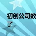 初创公司数量下降98%？数据服务商回应来了