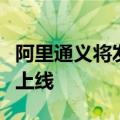 阿里通义将发布视频生成大模型，预约页面已上线