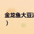金龙鱼大豆油精炼一级食用油（金龙鱼大豆油）