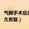 气胸手术后多久恢复正常呼吸（气胸手术后多久恢复）