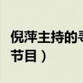 倪萍主持的寻亲节目等着我（倪萍主持的寻亲节目）
