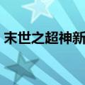 末世之超神新人类笔趣阁（末世之超人爸爸）