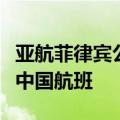 亚航菲律宾公司将于今年四季度停止马尼拉至中国航班