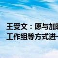 王受文：愿与加勒比国家一道 通过商签贸易投资协定、建立工作组等方式进一步提升贸易投资便利化水平