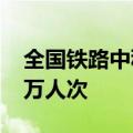 全国铁路中秋小长假运输预计发送旅客7400万人次