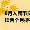 8月人民币贷款余额同比增8.5%，M2增速连续两个月持平