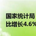 国家统计局：8月份，全国服务业生产指数同比增长4.6%