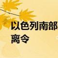以色列南部遭袭 以军向加沙北部民众下达撤离令