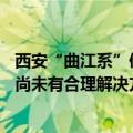 西安“曲江系”债务再发酵，中信信托：民享97号剩余债务尚未有合理解决方案
