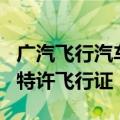 广汽飞行汽车GOVE获颁民用无人驾驶航空器特许飞行证