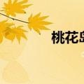 桃花岛在哪里（桃花岛在哪）