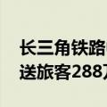 长三角铁路中秋小长假运输启动 当日预计发送旅客288万人次