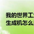 我的世界工业2物品（我的世界工业2uu物质生成机怎么用）