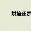 烘培还是烘焙（烘培和烘焙的区别）
