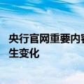 央行官网重要内容更新 信贷市场司、金融市场司职能表述发生变化